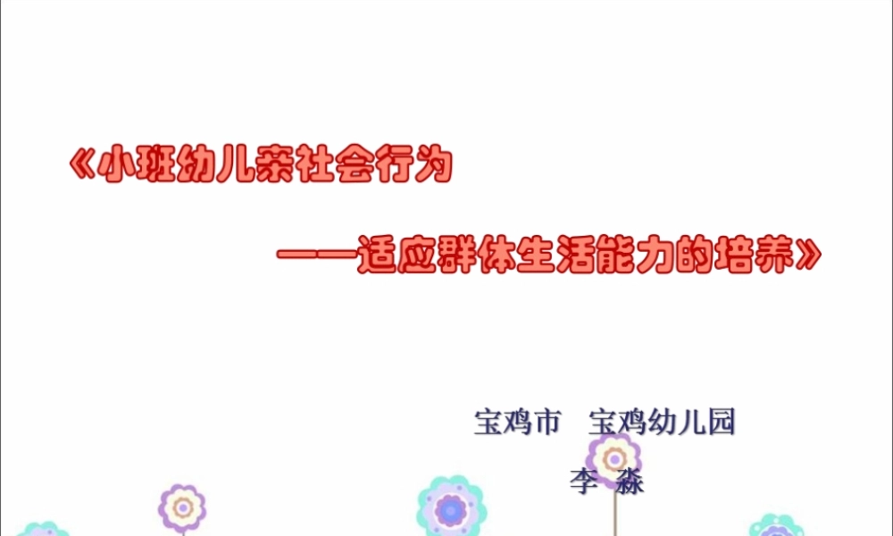 小班社会《亲亲热热在一起》微课件.ppt
