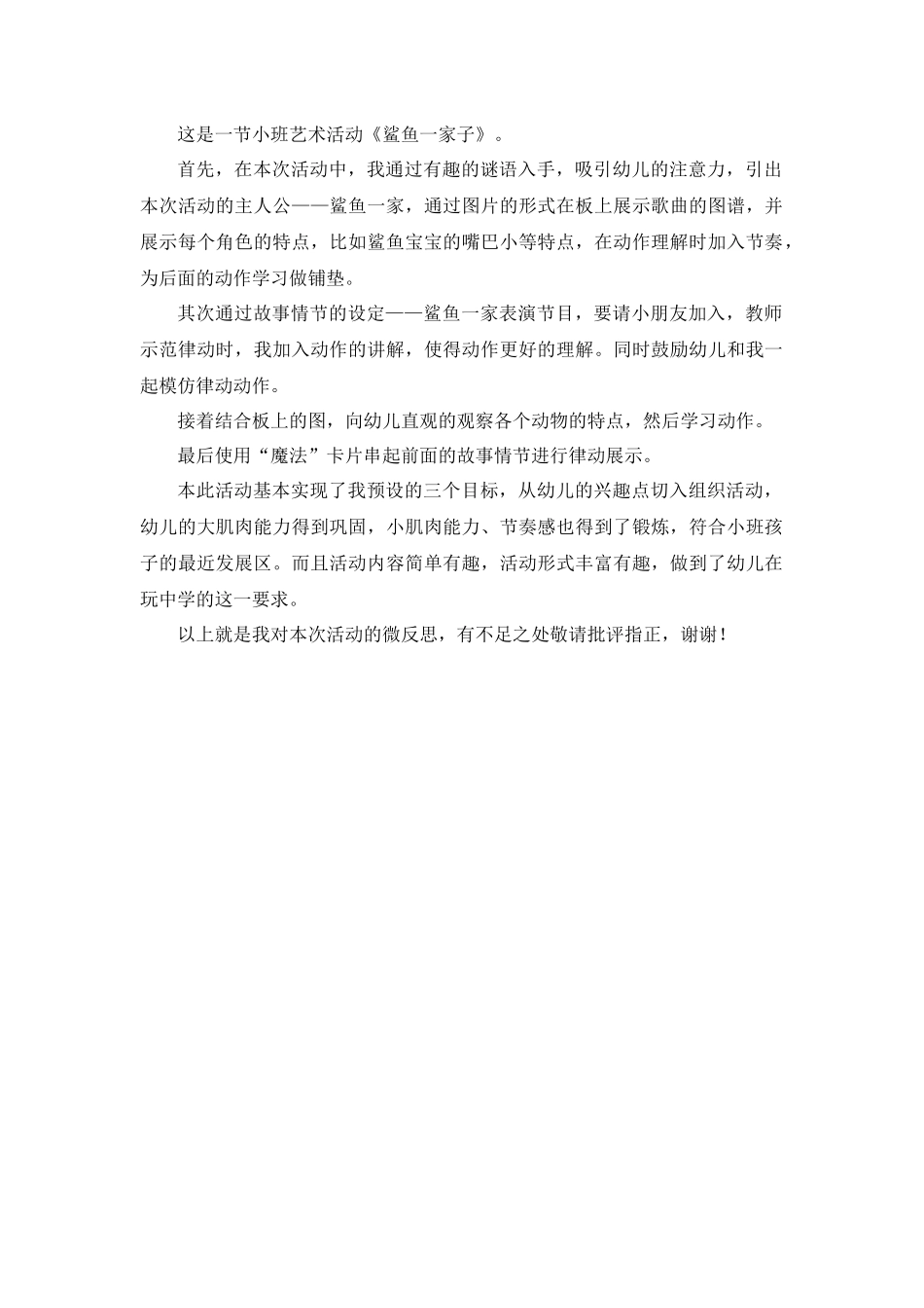 小班艺术《鲨鱼一家子》微反思.docx_第1页