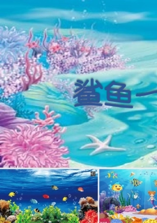 小班艺术《鲨鱼一家子》微课件.pptx