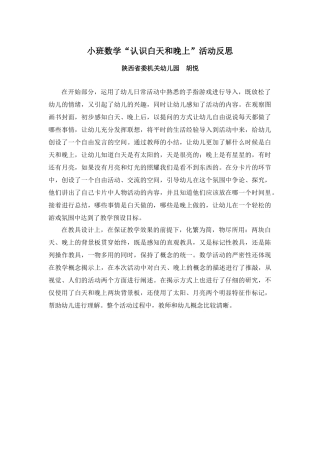 小班数学《认识白天和晚上》微反思.docx