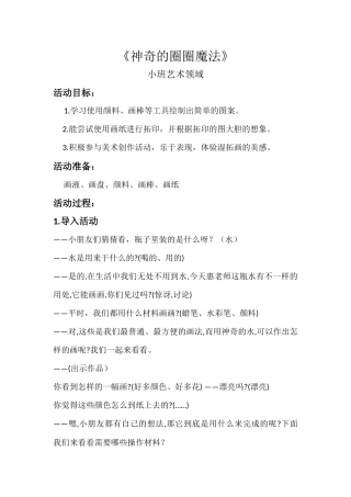 小班艺术《神奇的圈圈魔法》微教案.docx