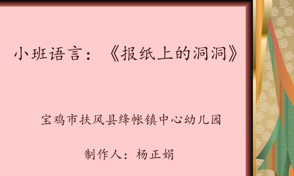 小班语言《报纸上的洞洞》微课件.pptx