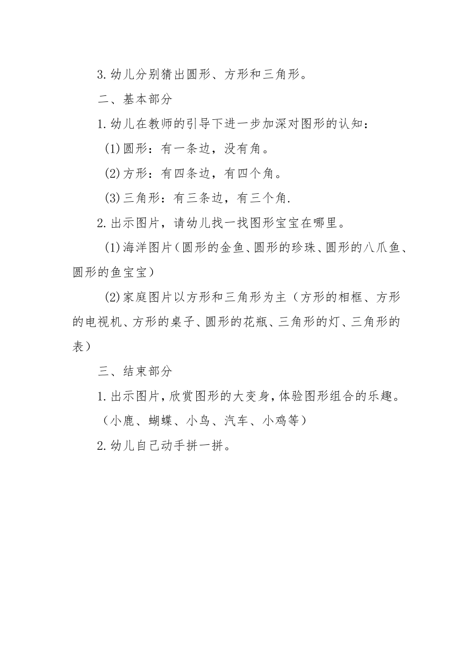 小班数学《调皮的图形宝宝》微教案.doc_第2页