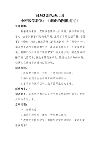 小班数学《调皮的图形宝宝》微教案.doc
