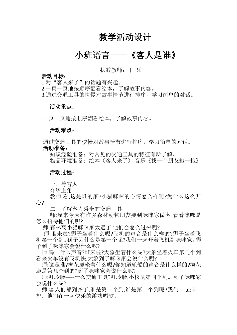 小班语言《客人是谁》微反思.doc_第1页
