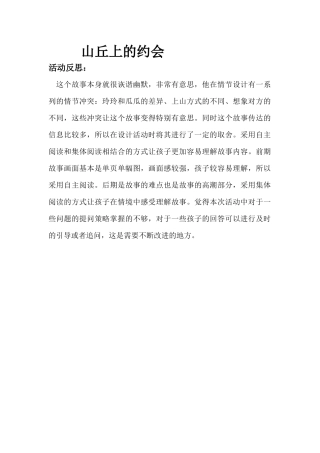 中班绘本《山丘上的约会》微反思.docx