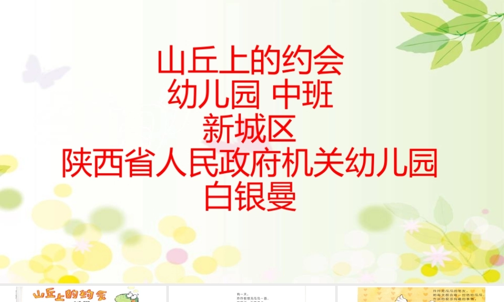 中班绘本《山丘上的约会》微课件.pptx