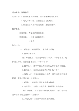 中班绘本《汤姆挨罚》微教案.docx
