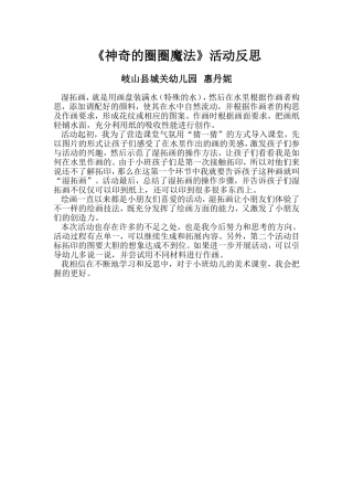 小班艺术《神奇的圈圈魔法》微反思.doc