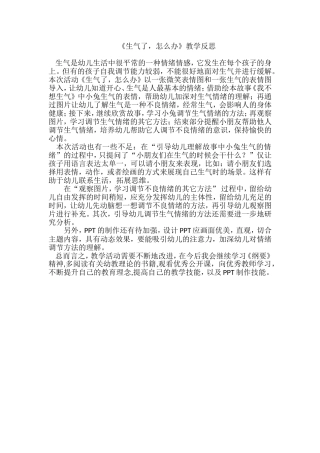 中班健康《生气了怎么办？》微反思.doc