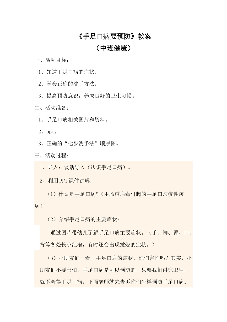 中班健康《手足口病要预防》微教案.docx_第1页