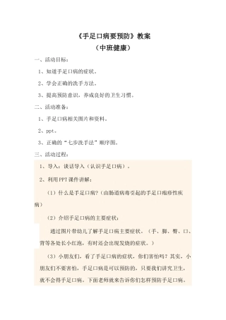 中班健康《手足口病要预防》微教案.docx