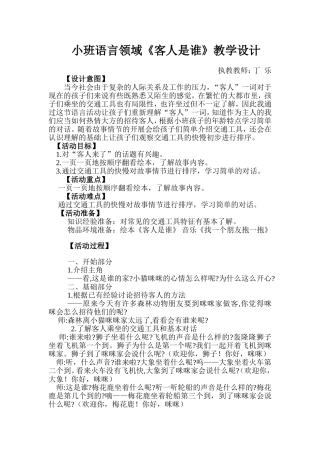 小班语言《客人是谁》微教案.doc