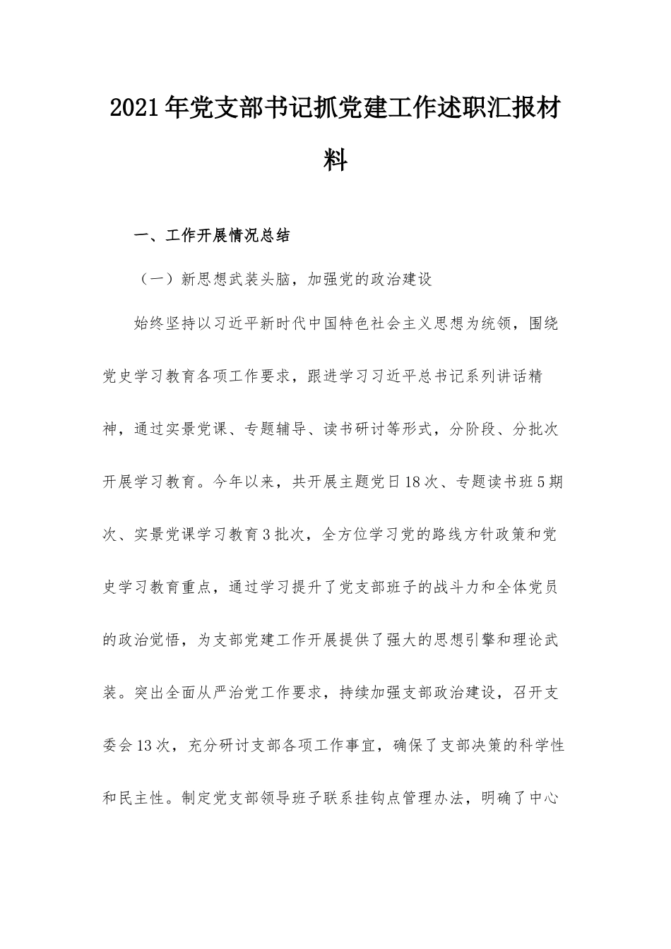 2021年党支部书记抓党建工作述职汇报材料.docx_第1页