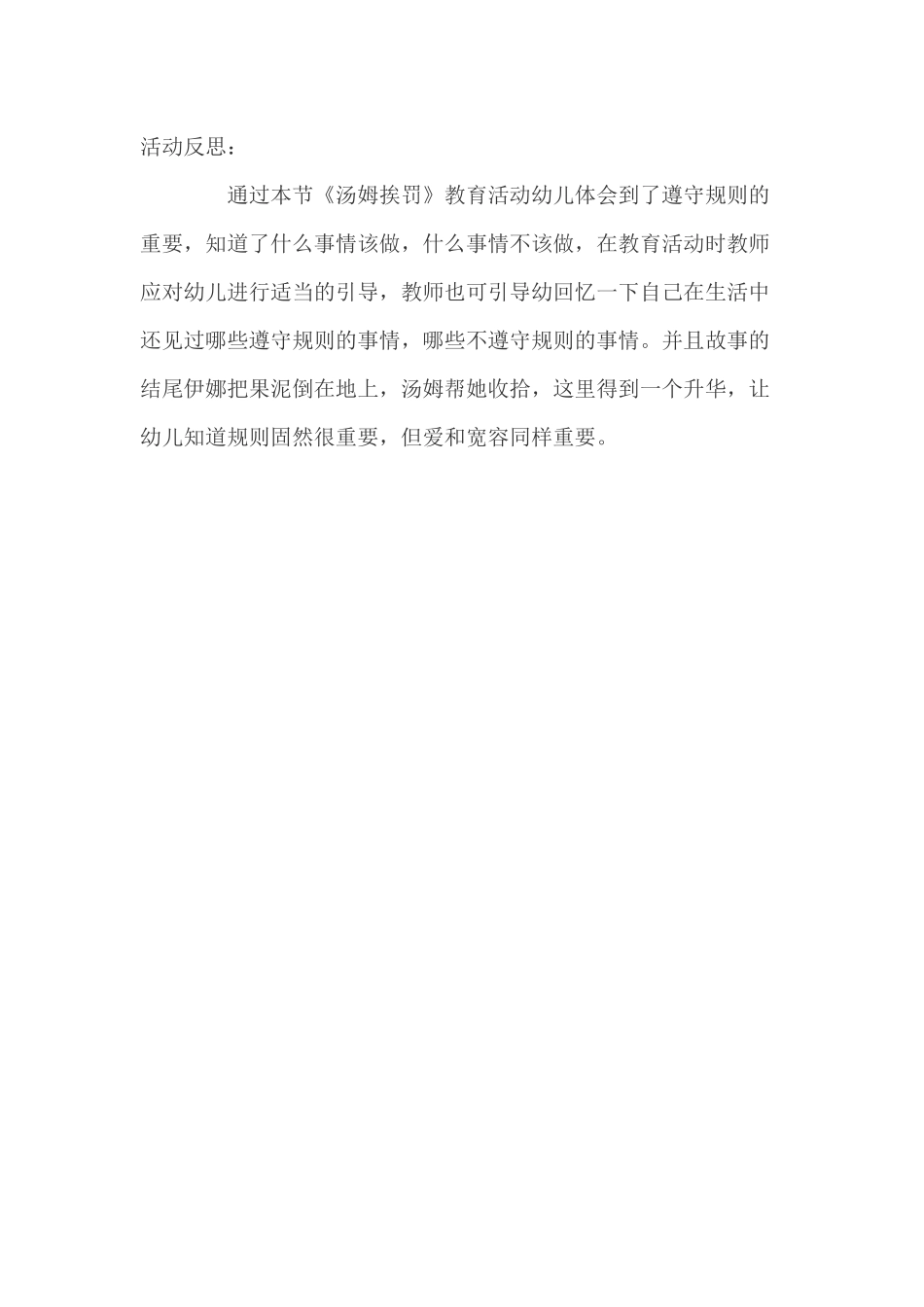 中班绘本《汤姆挨罚》微反思.docx_第1页