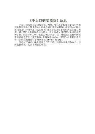 中班健康《手足口病要预防》微反思.doc
