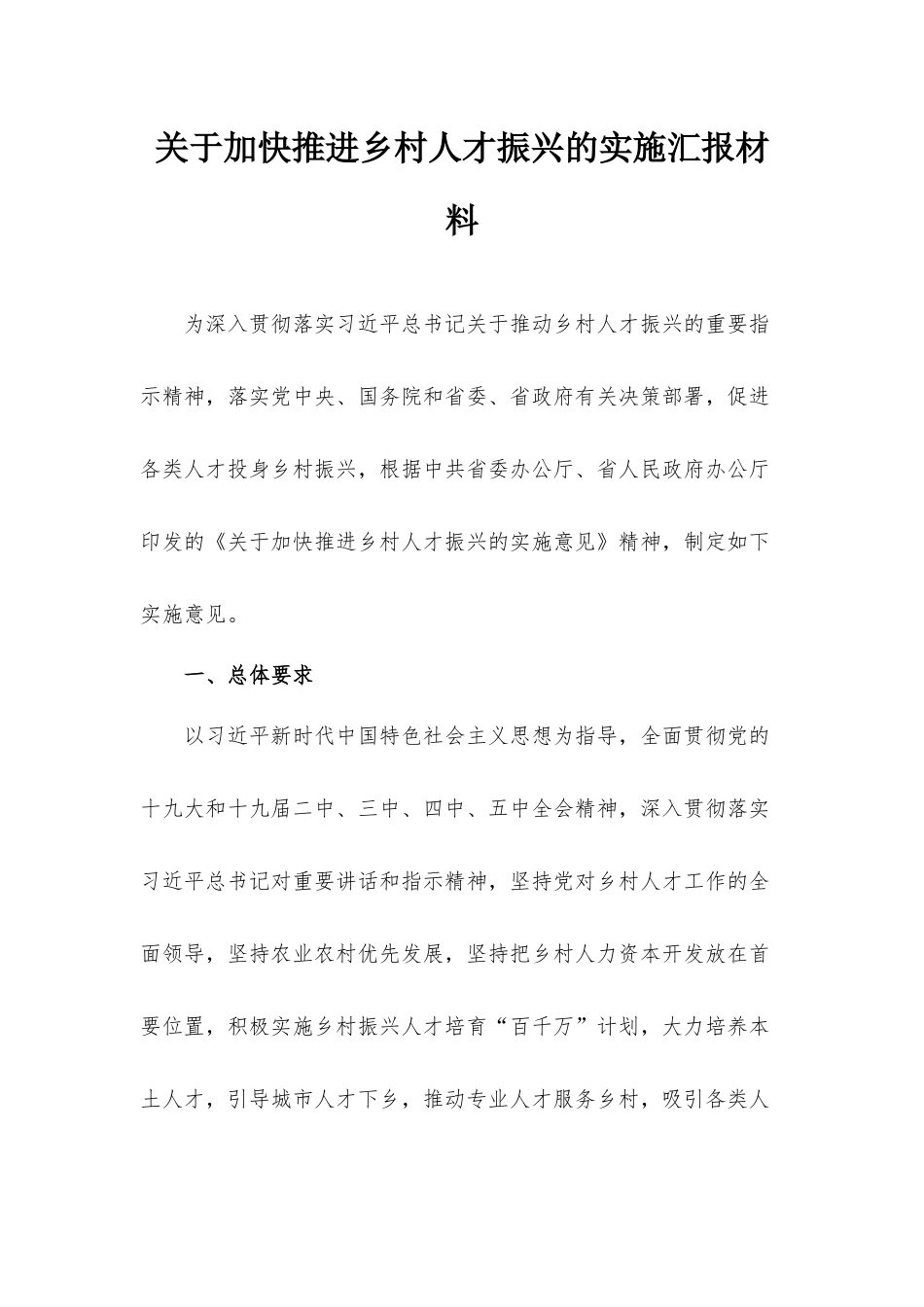 关于加快推进乡村人才振兴的实施汇报材料.docx_第1页