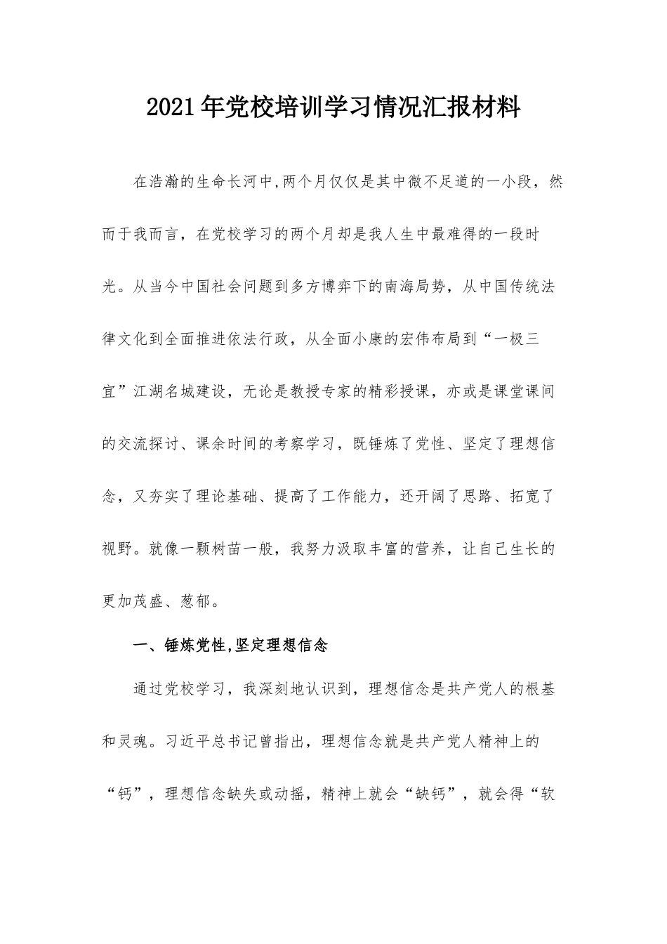 2021年党校培训学习情况汇报材料.docx_第1页