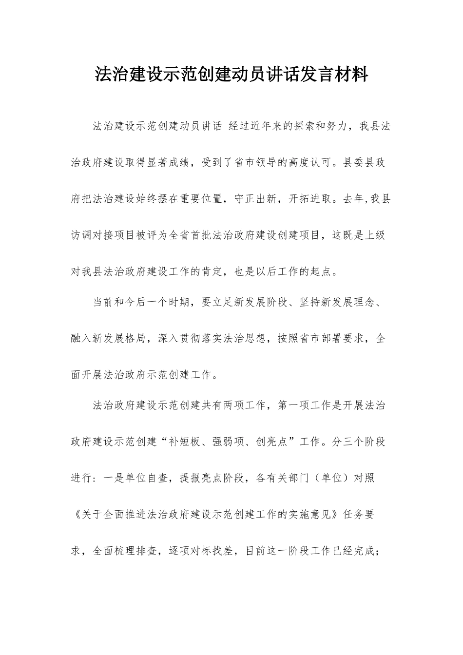法治建设示范创建动员讲话发言材料.docx_第1页