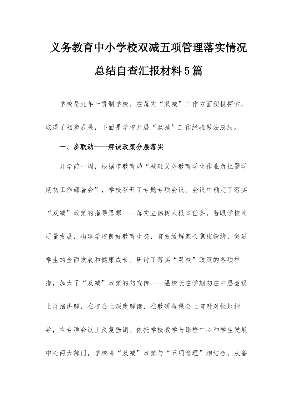 义务教育中小学校双减五项管理落实情况总结自查汇报材料5篇.docx_第1页