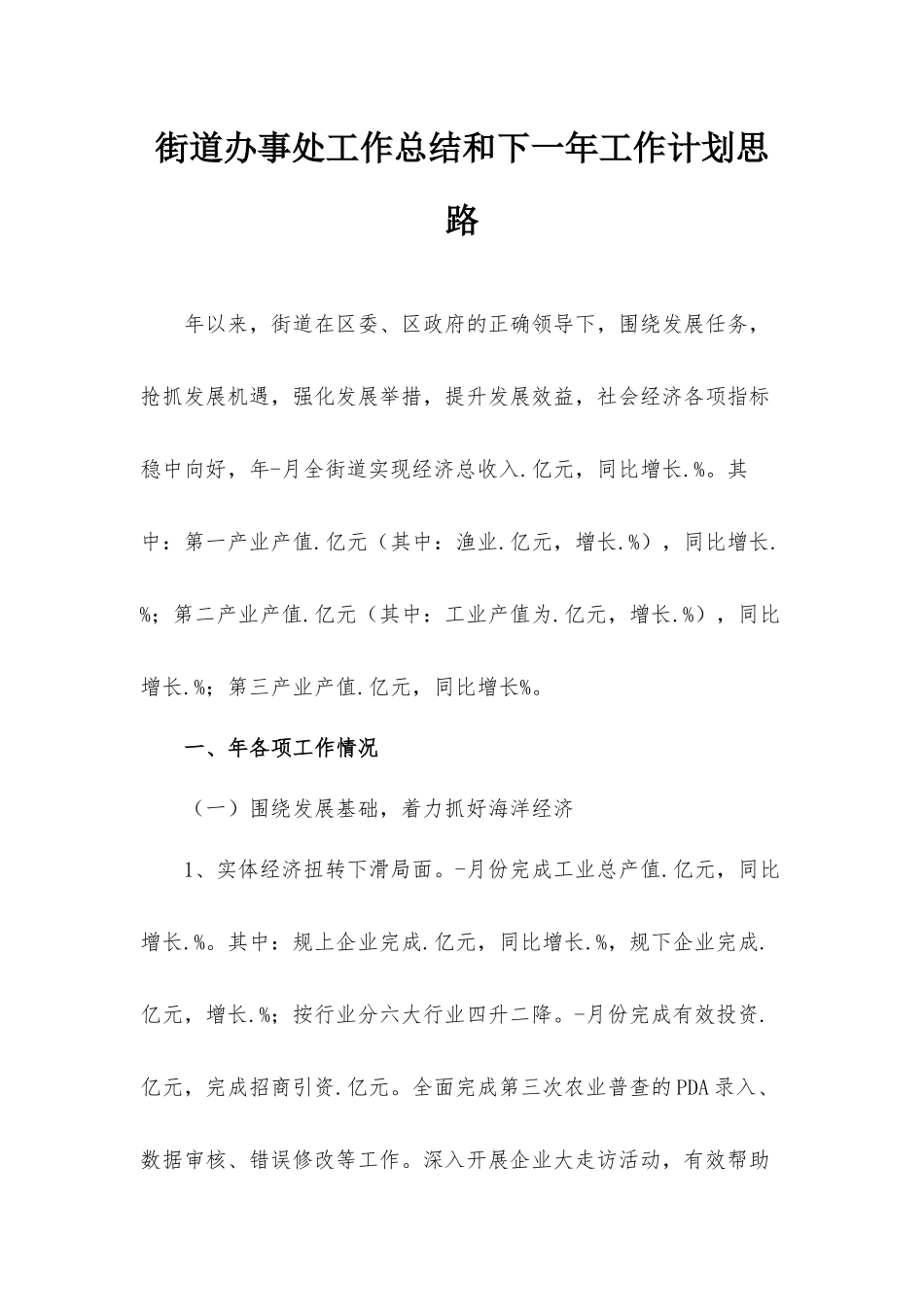 街道办事处工作总结和下一年工作计划思路.docx_第1页