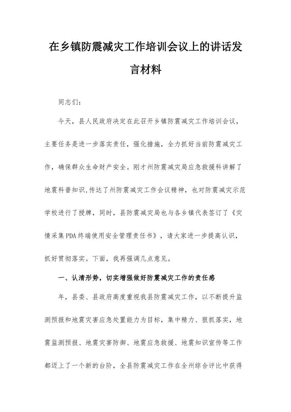 在乡镇防震减灾工作培训会议上的讲话发言材料.docx_第1页