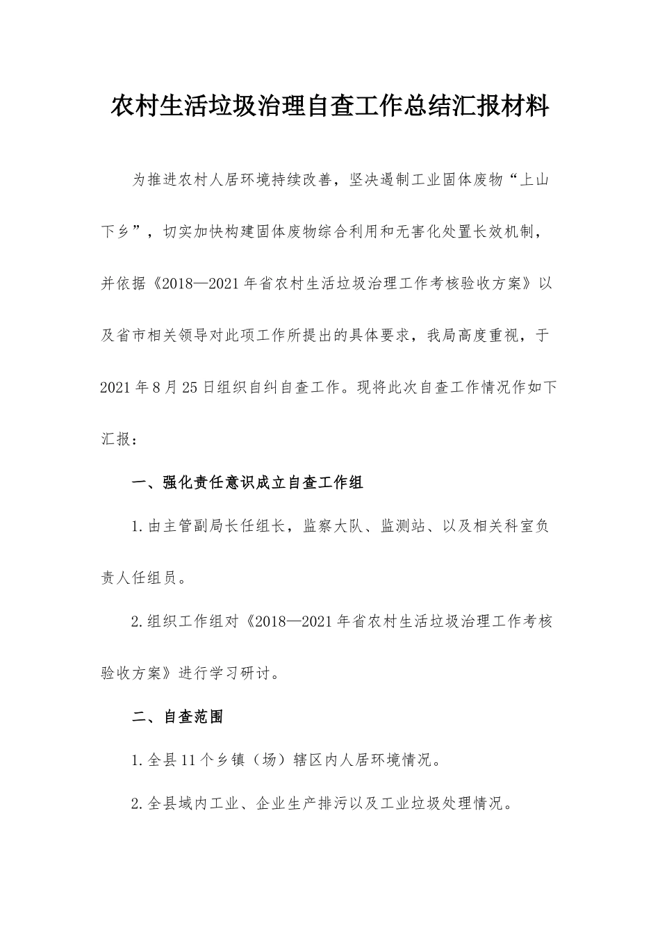 农村生活垃圾治理自查工作总结汇报材料.docx_第1页