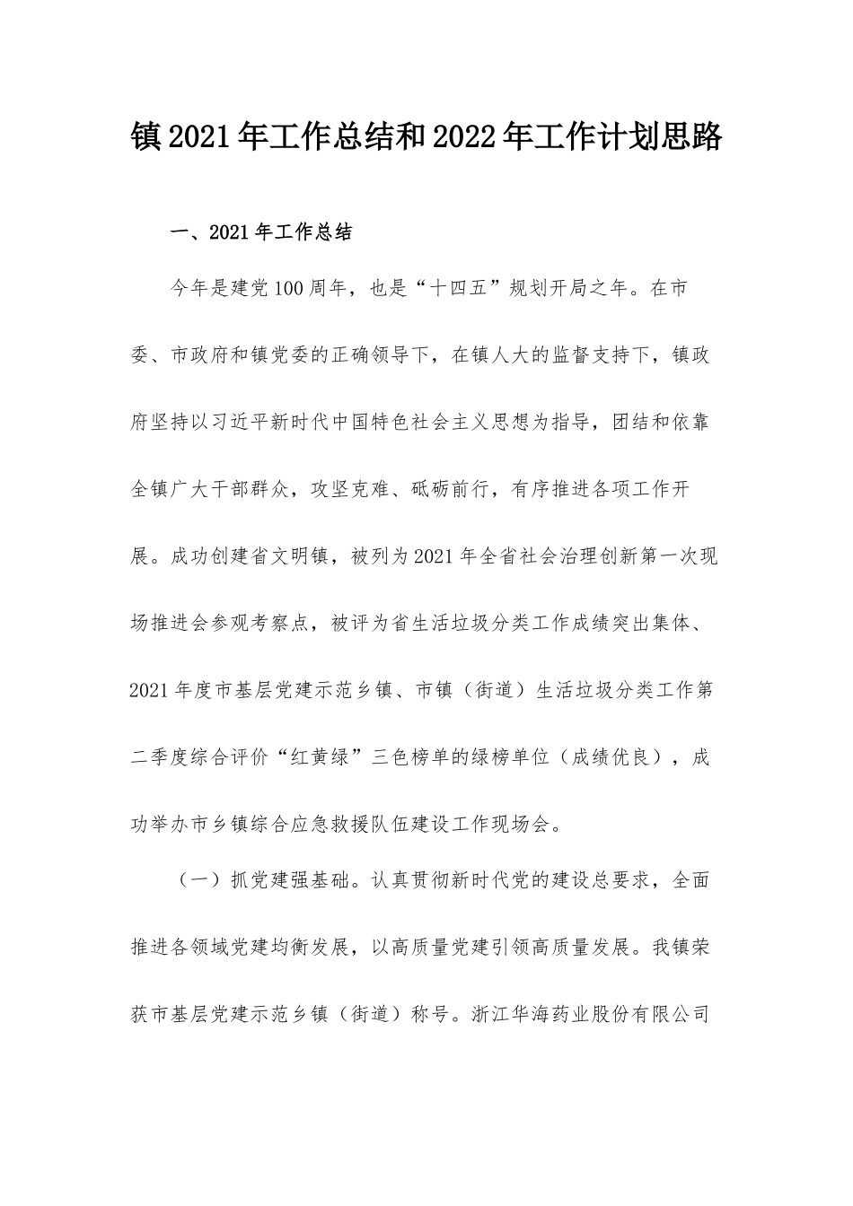 镇2021年工作总结和2022年工作计划思路.docx_第1页