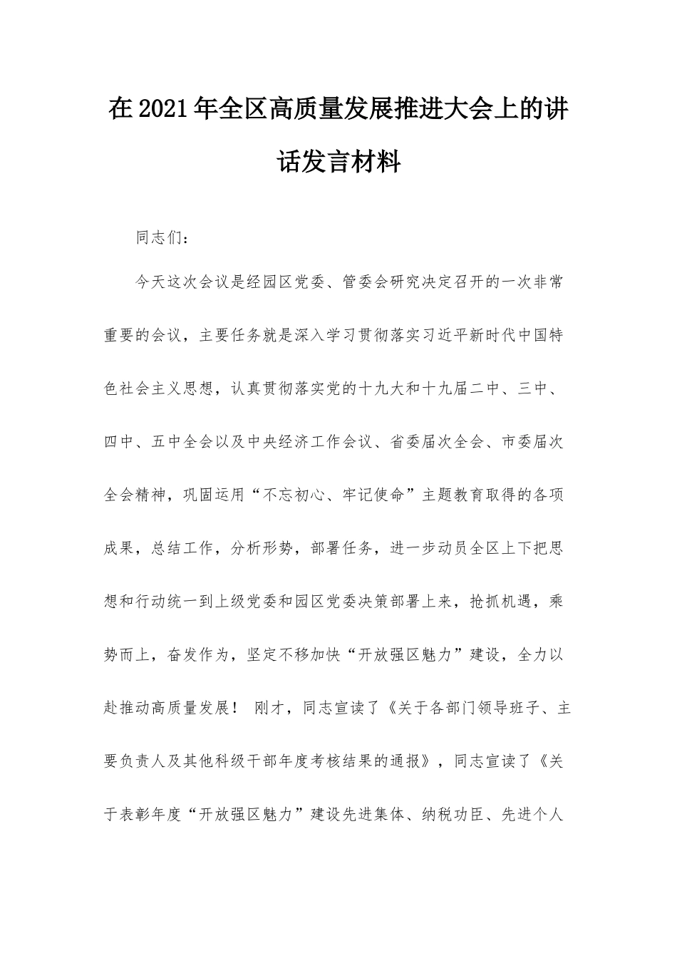 在2021年全区高质量发展推进大会上的讲话发言材料.docx_第1页