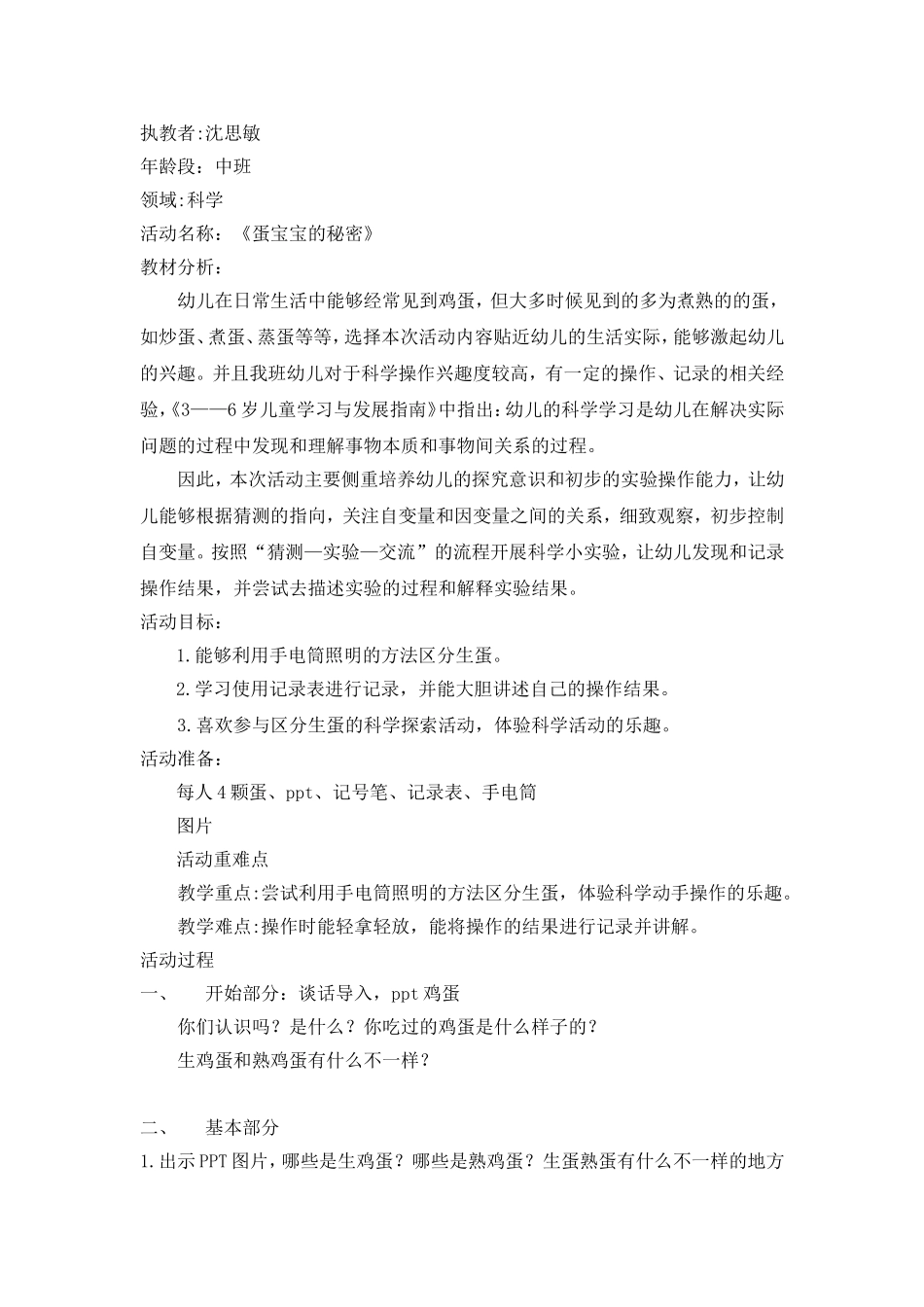 中班科学《蛋宝宝的秘密》微教案.doc_第1页