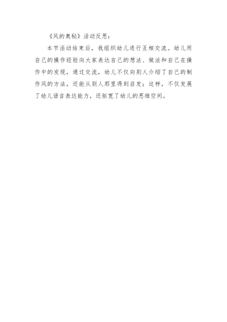 中班科学《风的奥秘》微反思.docx
