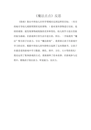 中班科学《魔法点点》微反思.docx