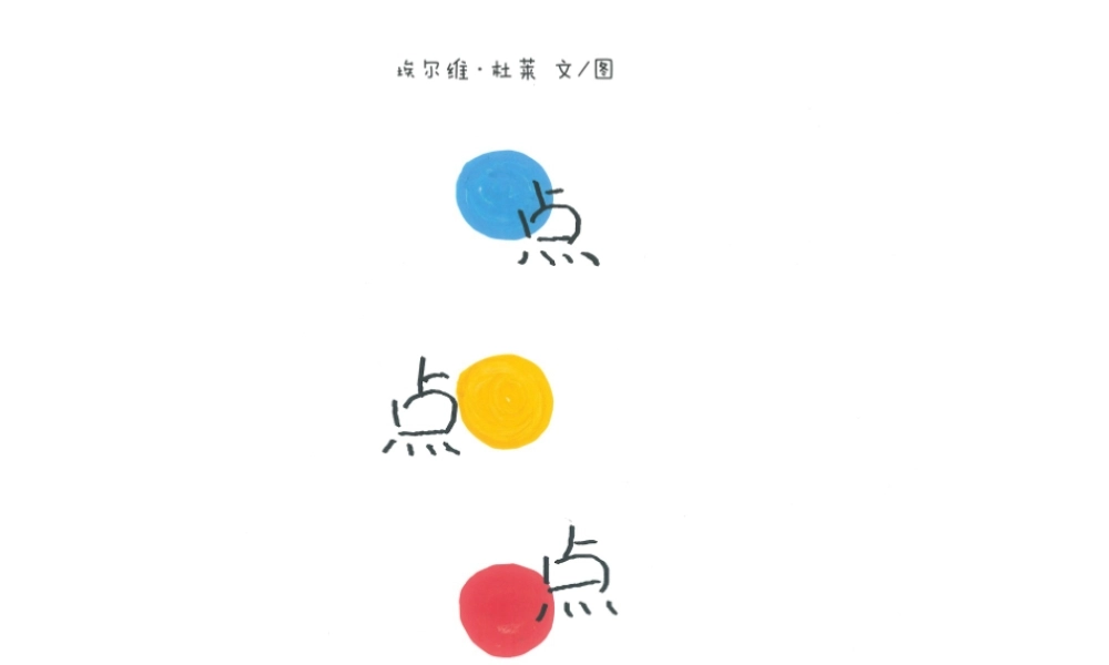 中班科学《魔法点点》微课件.ppt