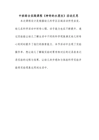 中班科学《神奇的水朋友》微反思.docx