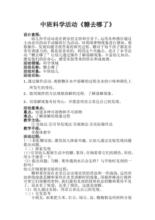 中班科学《糖去哪儿了》微教案.doc