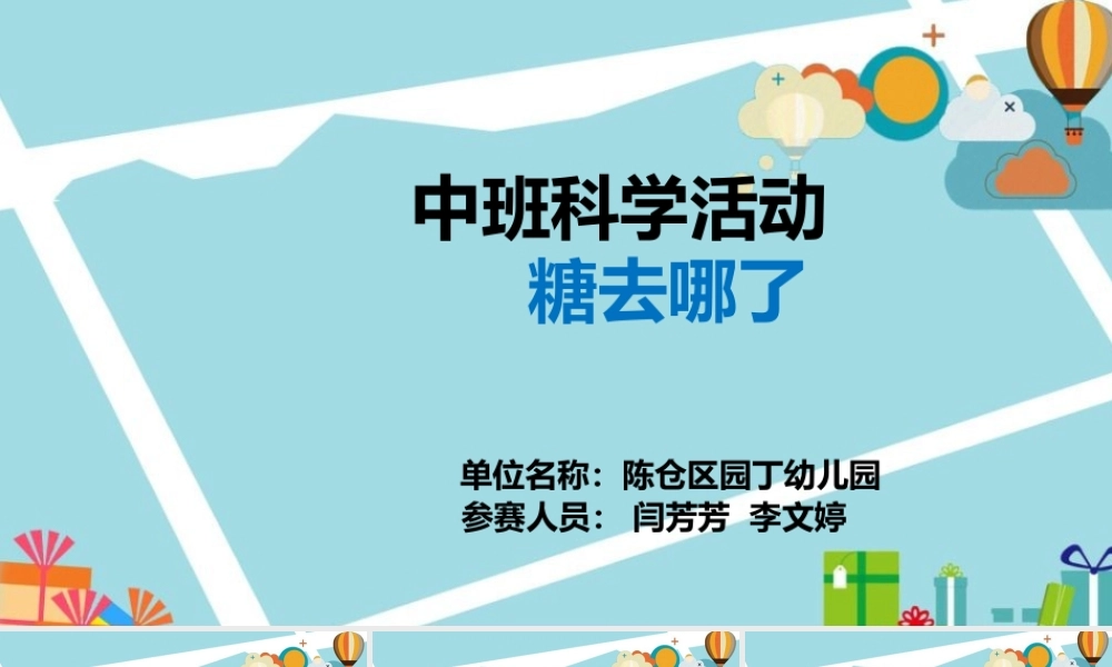 中班科学《糖去哪儿了》微课件.pptx