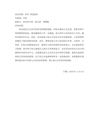 中班科学《转起来》微反思.docx
