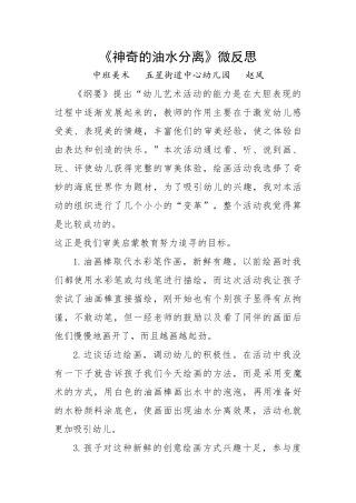 中班美术《神奇的油水分离》微反思.docx