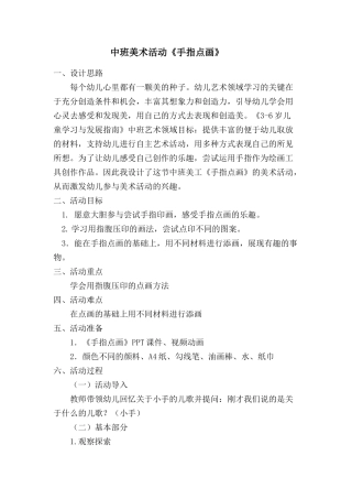中班美术《手指点画》微教案.docx