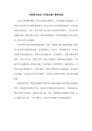 中班美术《手指点画》微反思.docx