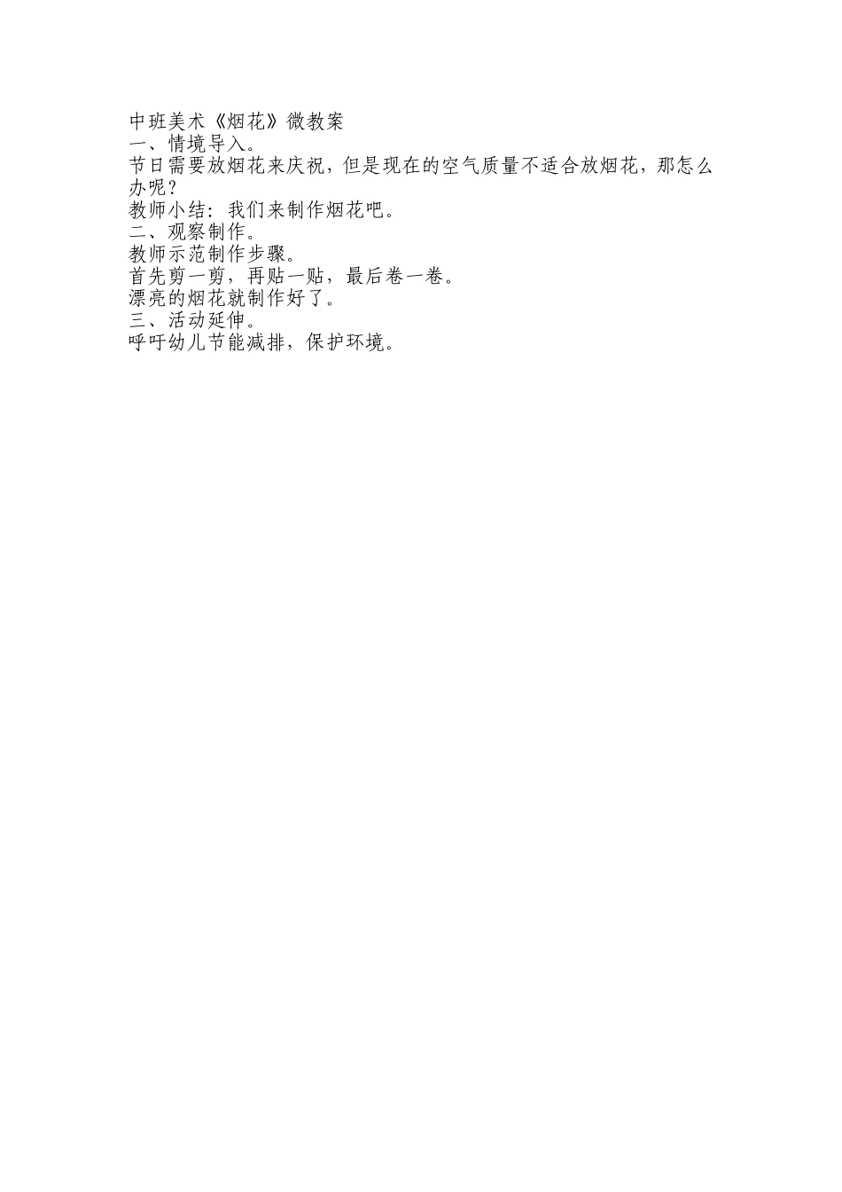 中班美术《烟花》微教案.doc_第1页