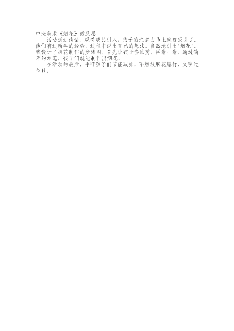 中班美术《烟花》微反思.doc_第1页