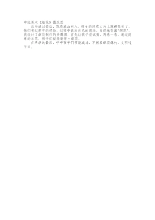 中班美术《烟花》微反思.doc