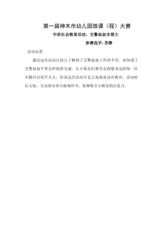 中班社会《警察叔叔本领大》微反思.docx