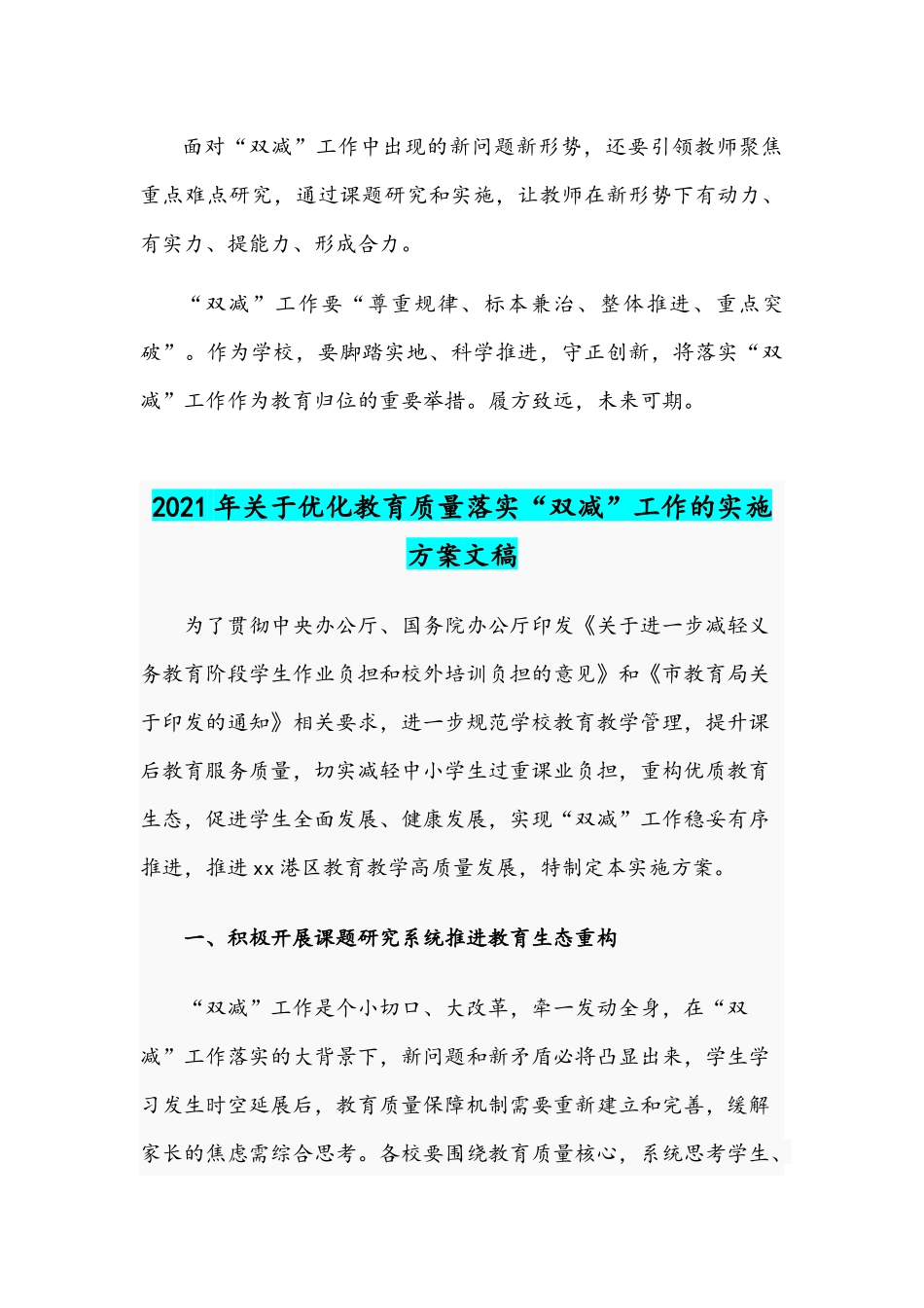 两套2021年全面落实“双减”政策实施方案.docx_第3页