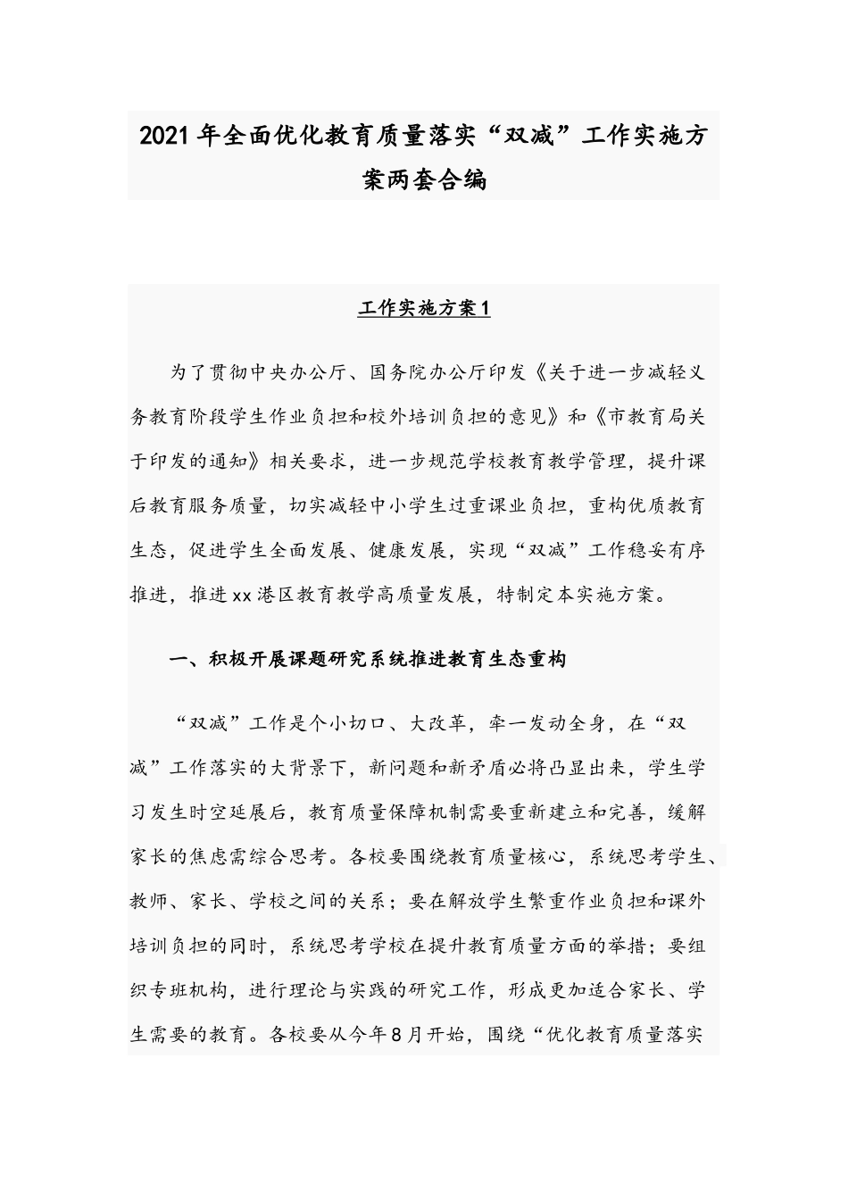 2021年全面优化教育质量落实“双减”工作实施方案两套合编.docx_第1页