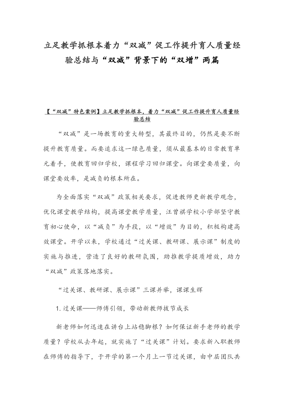 立足教学抓根本着力“双减”促工作提升育人质量经验总结与“双减”背景下的“双增”两篇.docx_第1页