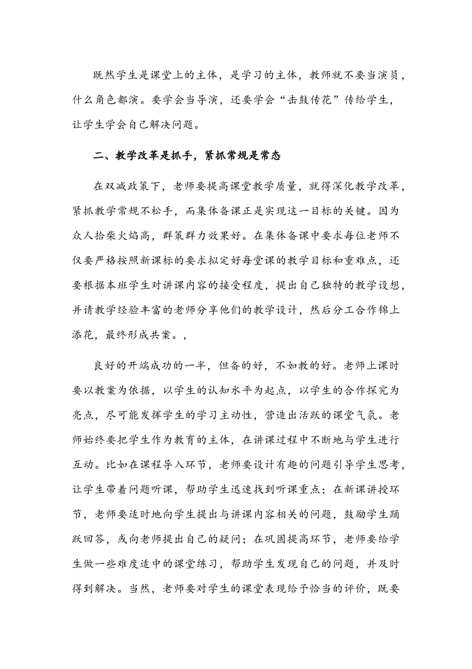 【“双减”典型案例】学校落实“双减”先进经验总结稿两篇：齐抓共管落实双减真抓实干提质增效.docx_第3页