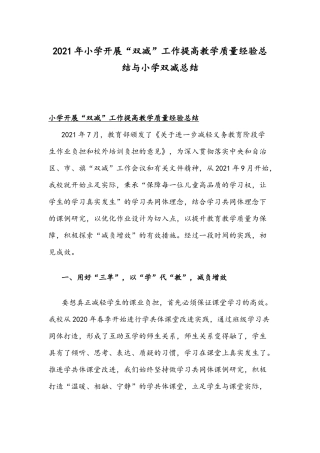2021年小学开展“双减”工作提高教学质量经验总结与小学双减总结.docx