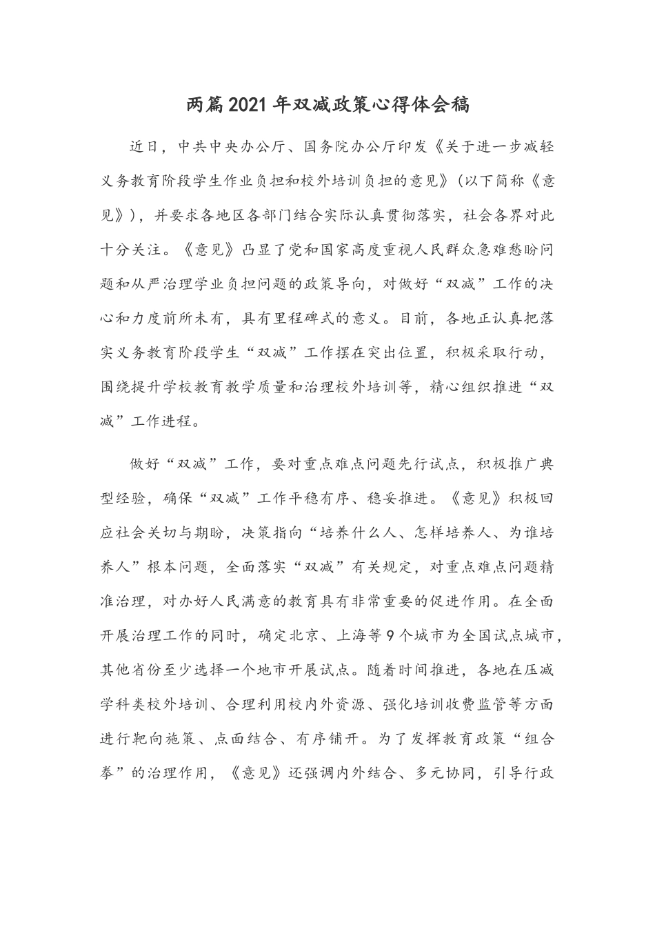 两篇2021年双减政策心得体会稿.docx_第1页